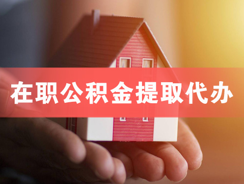 杭州在职公积金提取代办
