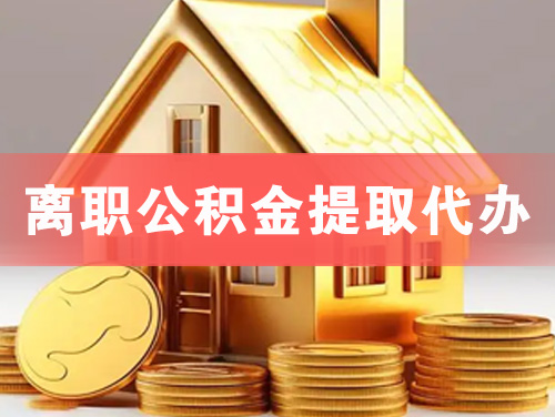杭州离职公积金提取代办