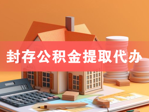 杭州封存公积金提取代办