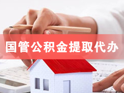 杭州国管公积金提取代办