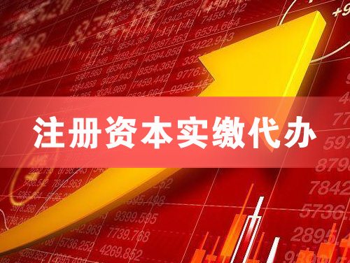 杭州注册资本实缴代办