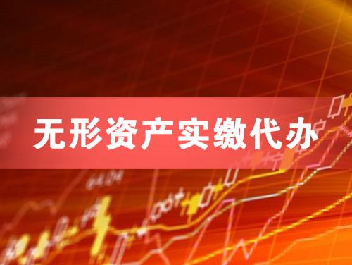 杭州无形资产实缴资本代办